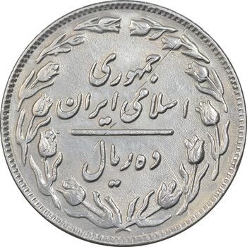 سکه 10 ریال 1361 - تاریخ بزرگ پشت باز - EF45 - جمهوری اسلامی