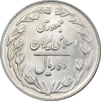 سکه 10 ریال 1361 - تاریخ بزرگ پشت بسته - MS62 - جمهوری اسلامی