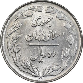 سکه 10 ریال 1361 - تاریخ بزرگ پشت بسته - MS62 - جمهوری اسلامی