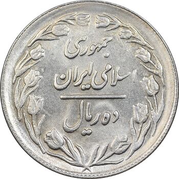 سکه 10 ریال 1361 - تاریخ بزرگ پشت بسته - پرسی روی پهلوی - MS61 - جمهوری اسلامی