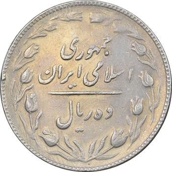 سکه 10 ریال 1367 تاریخ کوچک - EF45 - جمهوری اسلامی