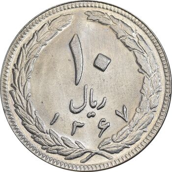 سکه 10 ریال 1367 تاریخ بزرگ - MS63 - جمهوری اسلامی