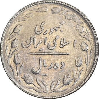 سکه 10 ریال 1367 تاریخ بزرگ - MS63 - جمهوری اسلامی