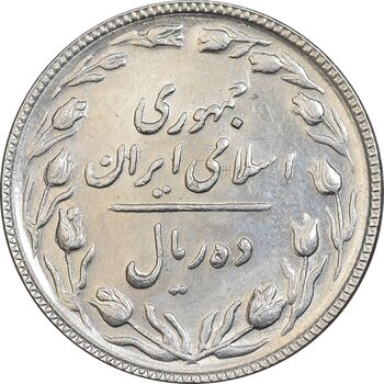 سکه 10 ریال 1367 تاریخ بزرگ - AU58 - جمهوری اسلامی