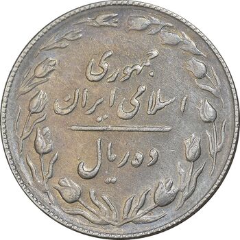سکه 10 ریال 1367 تاریخ بزرگ - مکرر روی سکه - AU50 - جمهوری اسلامی