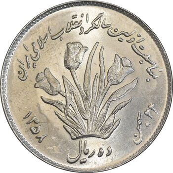سکه 10 ریال 1358 اولین سالگرد - MS64 - جمهوری اسلامی