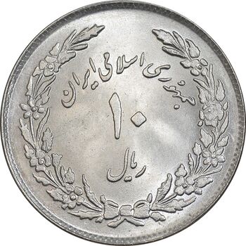سکه 10 ریال 1358 اولین سالگرد - MS63 - جمهوری اسلامی