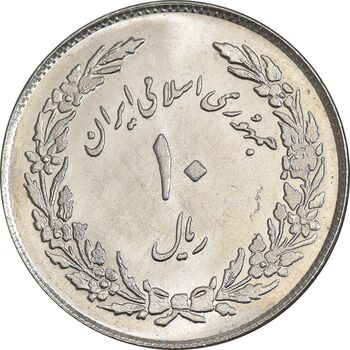 سکه 10 ریال 1358 اولین سالگرد - MS62 - جمهوری اسلامی