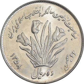 سکه 10 ریال 1358 اولین سالگرد - MS62 - جمهوری اسلامی