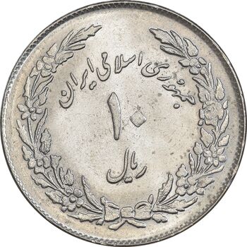 سکه 10 ریال 1358 اولین سالگرد - MS61 - جمهوری اسلامی