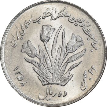 سکه 10 ریال 1358 اولین سالگرد - MS61 - جمهوری اسلامی