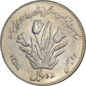 سکه 10 ریال 1358 اولین سالگرد - AU58 - جمهوری اسلامی