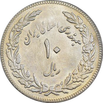 سکه 10 ریال 1358 اولین سالگرد - AU55 - جمهوری اسلامی