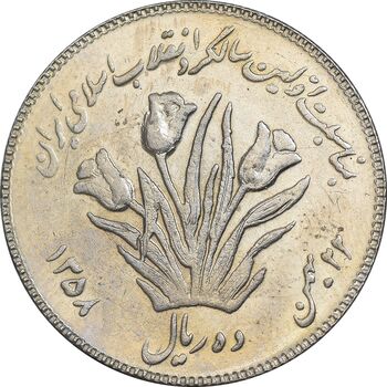 سکه 10 ریال 1358 اولین سالگرد - AU55 - جمهوری اسلامی