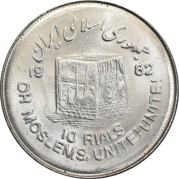 سکه 10 ریال 1361 قدس بزرگ - تیپ 4 - MS63 - جمهوری اسلامی