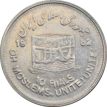 سکه 10 ریال 1361 قدس بزرگ - تیپ 5 - EF45 - جمهوری اسلامی