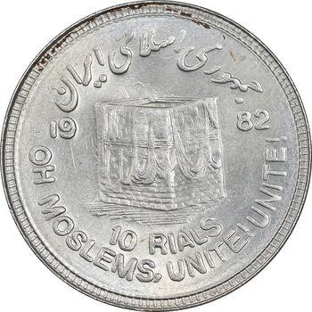 سکه 10 ریال 1361 قدس بزرگ - تیپ 6 - کنگره کامل - AU58 - جمهوری اسلامی