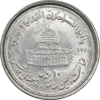 سکه 10 ریال 1368 قدس کوچک - MS61 - جمهوری اسلامی