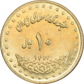 سکه 10 ریال 1372 فردوسی - MS62 - جمهوری اسلامی