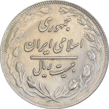 سکه 20 ریال 1360 - AU58 - جمهوری اسلامی