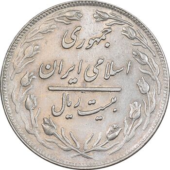 سکه 20 ریال 1360 - AU55 - جمهوری اسلامی