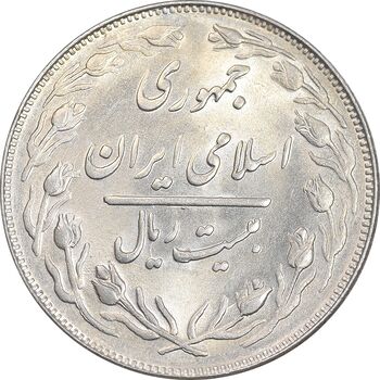 سکه 20 ریال 1361 - AU55 - جمهوری اسلامی
