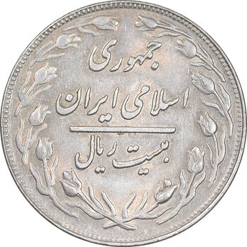 سکه 20 ریال 1361 - AU58 - جمهوری اسلامی