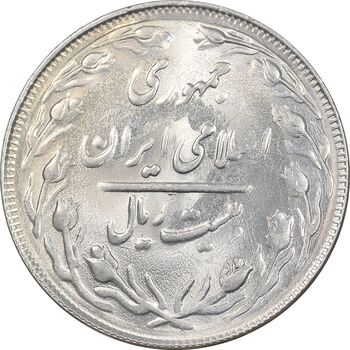 سکه 20 ریال 1362 - صفر کوچک - MS64 - جمهوری اسلامی
