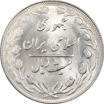 سکه 20 ریال 1362 - صفر بزرگ - MS63 - جمهوری اسلامی