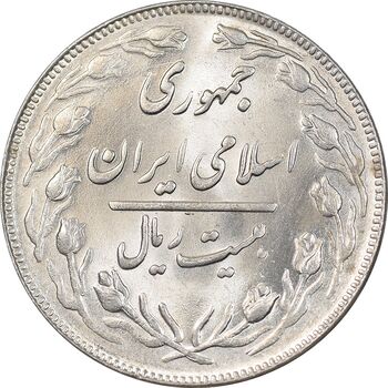 سکه 20 ریال 1362 - صفر کوچک - MS63 - جمهوری اسلامی