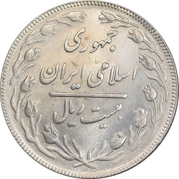 سکه 20 ریال 1362 - صفر بزرگ - MS62 - جمهوری اسلامی