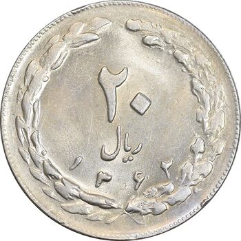 سکه 20 ریال 1362 - صفر بزرگ - AU58 - جمهوری اسلامی