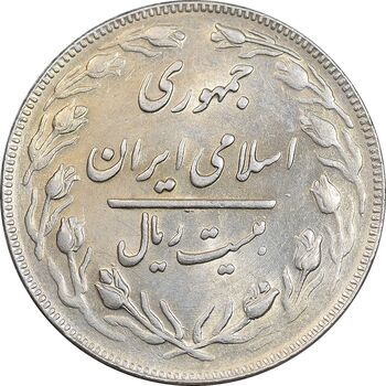 سکه 20 ریال 1362 - صفر بزرگ - AU58 - جمهوری اسلامی