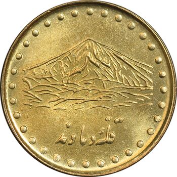 سکه 1 ریال 1372 دماوند - MS63 - جمهوری اسلامی