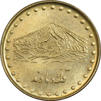 سکه 1 ریال 1372 دماوند - MS62 - جمهوری اسلامی