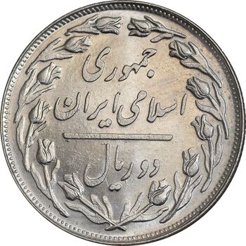 سکه 2 ریال 1359 - MS62 - جمهوری اسلامی
