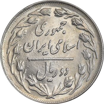 سکه 2 ریال 1362 - MS61 - جمهوری اسلامی