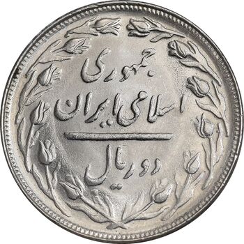 سکه 2 ریال 1364 - لا اسلامی بلند - MS63 - جمهوری اسلامی
