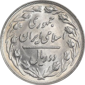 سکه 2 ریال 1364 - لا اسلامی کوتاه - MS61 - جمهوری اسلامی