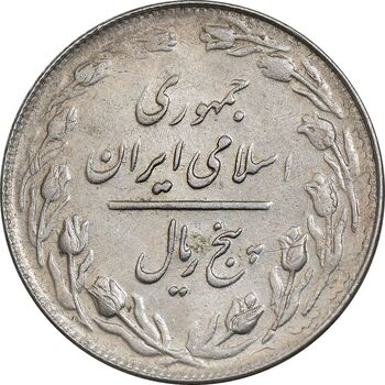 سکه 5 ریال 1361 تاریخ کوچک - پرسی - MS61 - جمهوری اسلامی