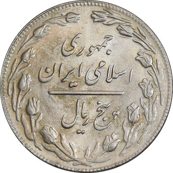 سکه 5 ریال 1361 تاریخ بزرگ - پرسی - MS63 - جمهوری اسلامی