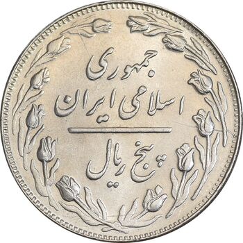 سکه 5 ریال 1362 - MS63 - جمهوری اسلامی