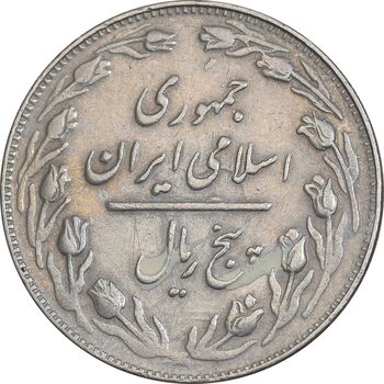 سکه 5 ریال 1362 - با ضمه - EF45 - جمهوری اسلامی