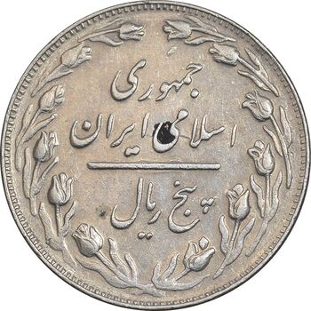 سکه 5 ریال 1362 - با ضمه - EF45 - جمهوری اسلامی