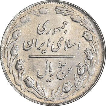سکه 5 ریال 1363 - MS62 - جمهوری اسلامی