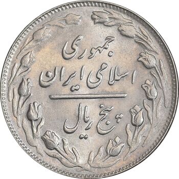 سکه 5 ریال 1363 - MS62 - جمهوری اسلامی