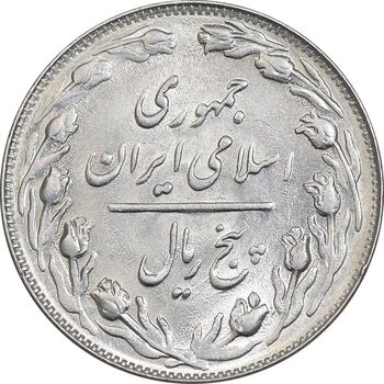 سکه 5 ریال 1363 - انعکاس پشت و روی سکه - AU58 - جمهوری اسلامی