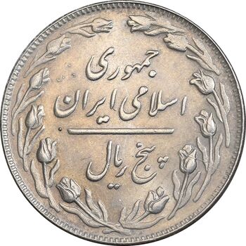 سکه 5 ریال 1364 - MS61 - جمهوری اسلامی