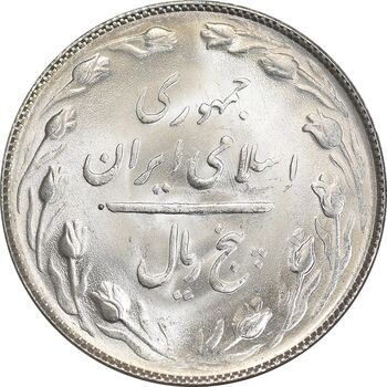 سکه 5 ریال 1365 تاریخ کوچک - MS64 - جمهوری اسلامی