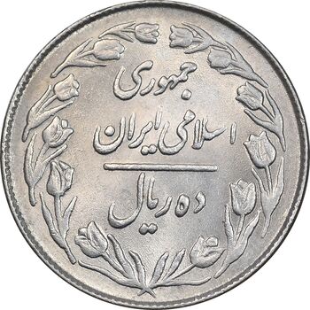 سکه 10 ریال 1363 پشت بسته - MS62 - جمهوری اسلامی
